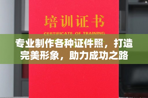 龙亭专业制作各种证件照，打造完美形象，助力成功之路