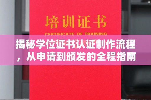 龙亭揭秘学位证书认证制作流程，从申请到颁发的全程指南