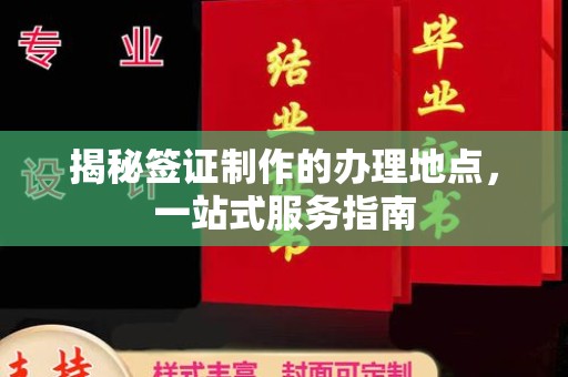 龙亭揭秘签证制作的办理地点，一站式服务指南