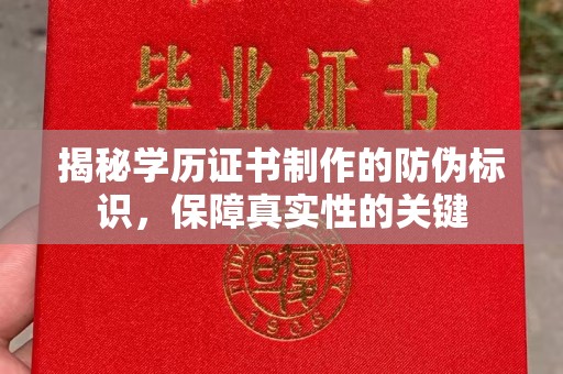 龙亭揭秘学历证书制作的防伪标识，保障真实性的关键