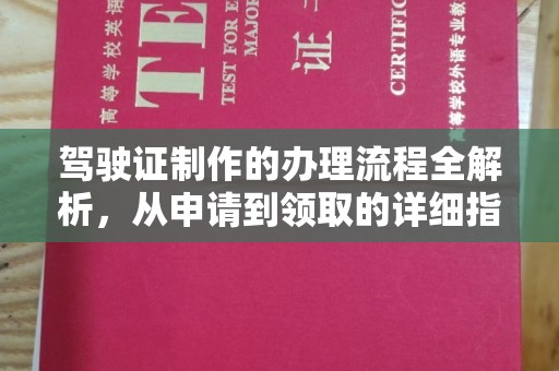 龙亭驾驶证制作的办理流程全解析，从申请到领取的详细指南