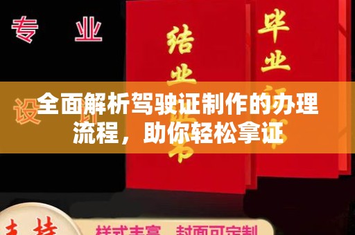 龙亭全面解析驾驶证制作的办理流程，助你轻松拿证