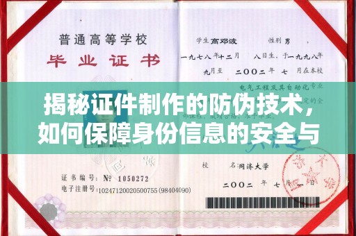 龙亭揭秘证件制作的防伪技术，如何保障身份信息的安全与真实