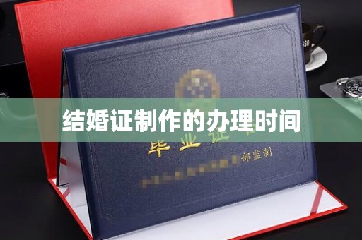 龙亭结婚证制作的办理时间