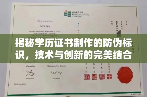 龙亭揭秘学历证书制作的防伪标识，技术与创新的完美结合