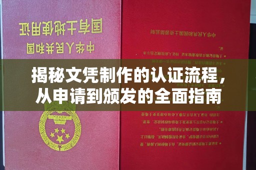 龙亭揭秘文凭制作的认证流程，从申请到颁发的全面指南
