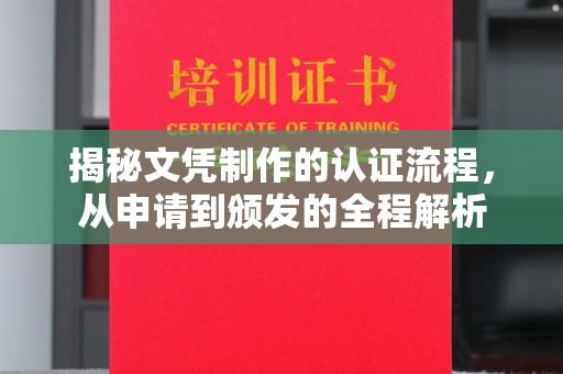 龙亭揭秘文凭制作的认证流程，从申请到颁发的全程解析
