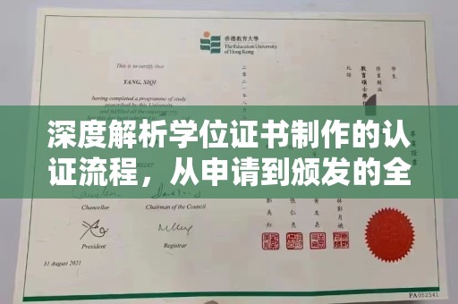 龙亭深度解析学位证书制作的认证流程，从申请到颁发的全攻略
