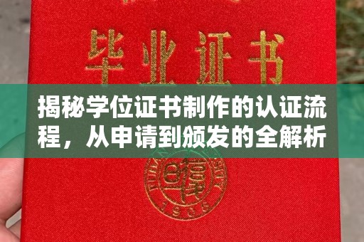 龙亭揭秘学位证书制作的认证流程，从申请到颁发的全解析