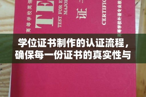 龙亭学位证书制作的认证流程，确保每一份证书的真实性与权威性