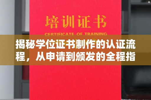 龙亭揭秘学位证书制作的认证流程，从申请到颁发的全程指南