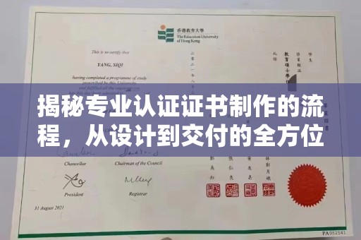 龙亭揭秘专业认证证书制作的流程，从设计到交付的全方位指南