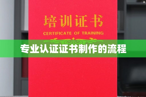 龙亭专业认证证书制作的流程
