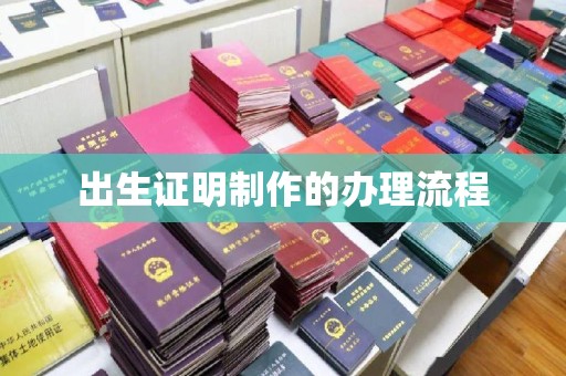 龙亭出生证明制作的办理流程