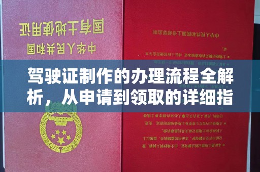 龙亭驾驶证制作的办理流程全解析，从申请到领取的详细指南