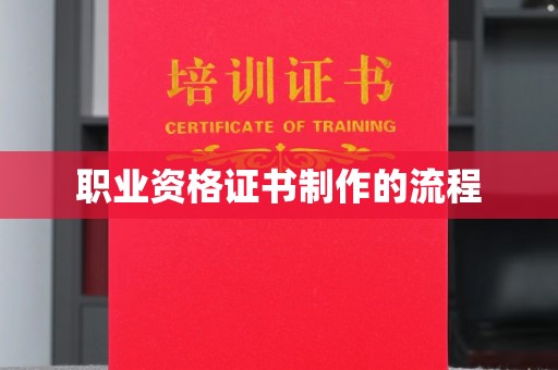龙亭职业资格证书制作的流程