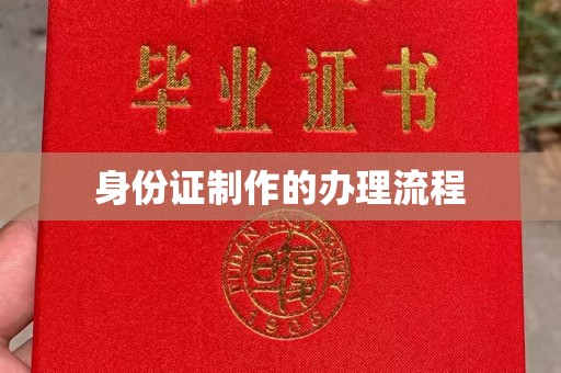 龙亭身份证制作的办理流程