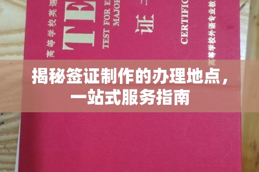 龙亭揭秘签证制作的办理地点，一站式服务指南
