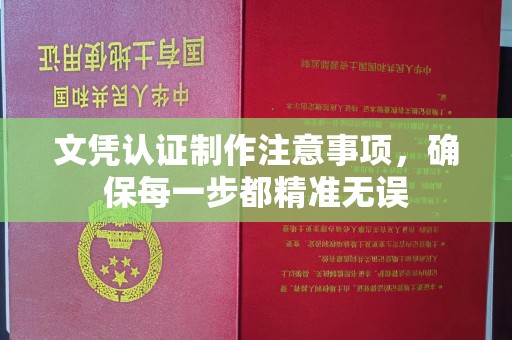 龙亭文凭认证制作注意事项，确保每一步都精准无误