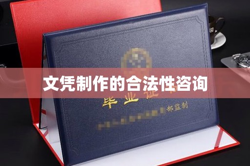 龙亭文凭制作的合法性咨询