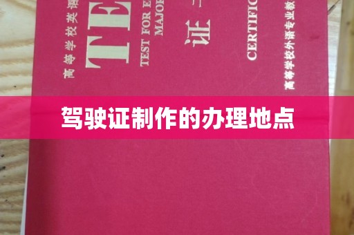 龙亭驾驶证制作的办理地点