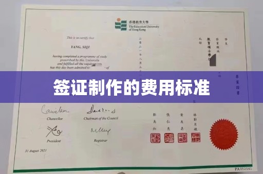 龙亭签证制作的费用标准