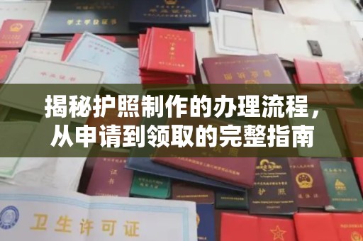 龙亭揭秘护照制作的办理流程，从申请到领取的完整指南