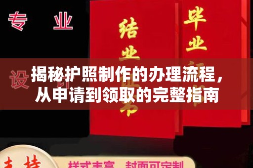龙亭揭秘护照制作的办理流程，从申请到领取的完整指南