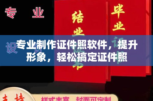 龙亭专业制作证件照软件，提升形象，轻松搞定证件照