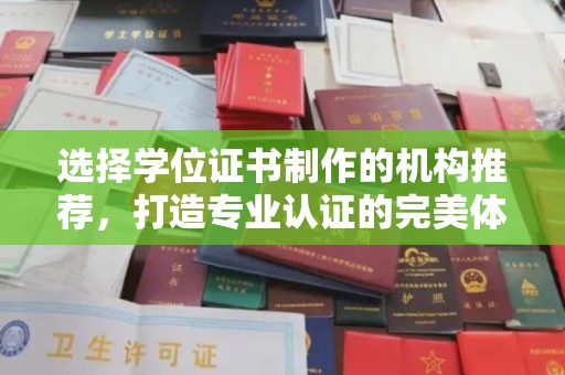 龙亭选择学位证书制作的机构推荐，打造专业认证的完美体验