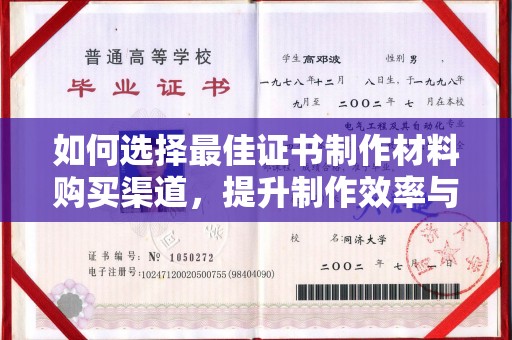 龙亭如何选择最佳证书制作材料购买渠道，提升制作效率与质量