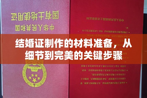 龙亭结婚证制作的材料准备，从细节到完美的关键步骤