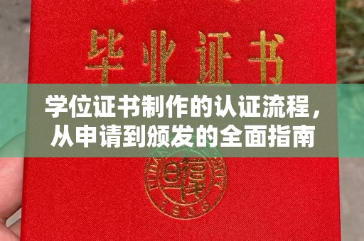 龙亭学位证书制作的认证流程，从申请到颁发的全面指南
