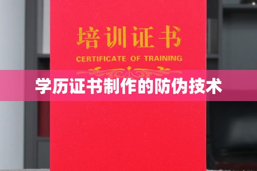 龙亭学历证书制作的防伪技术