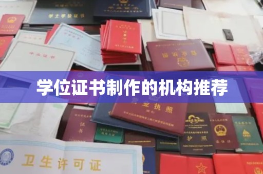 龙亭学位证书制作的机构推荐