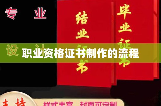 龙亭职业资格证书制作的流程