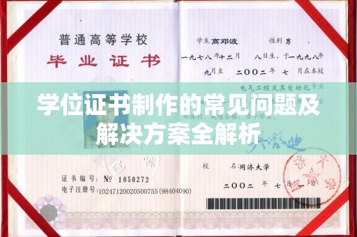 龙亭学位证书制作的常见问题及解决方案全解析