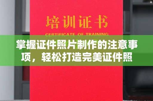 龙亭掌握证件照片制作的注意事项，轻松打造完美证件照