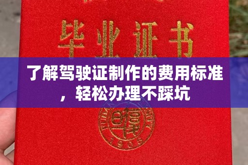 龙亭了解驾驶证制作的费用标准，轻松办理不踩坑
