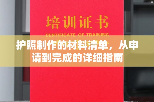 龙亭护照制作的材料清单，从申请到完成的详细指南