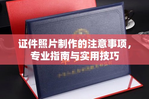 龙亭证件照片制作的注意事项，专业指南与实用技巧