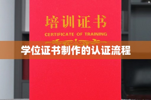 龙亭学位证书制作的认证流程