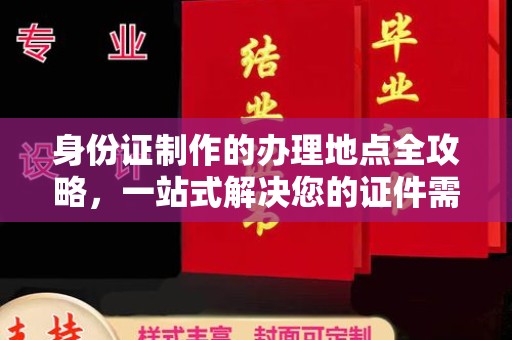 龙亭身份证制作的办理地点全攻略，一站式解决您的证件需求