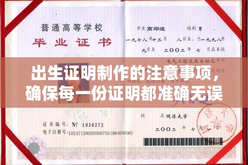 龙亭出生证明制作的注意事项，确保每一份证明都准确无误