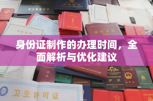 龙亭身份证制作的办理时间，全面解析与优化建议