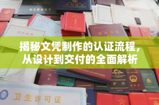 龙亭揭秘文凭制作的认证流程，从设计到交付的全面解析