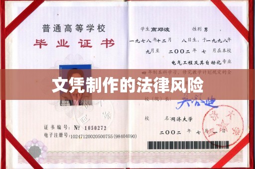 龙亭文凭制作的法律风险
