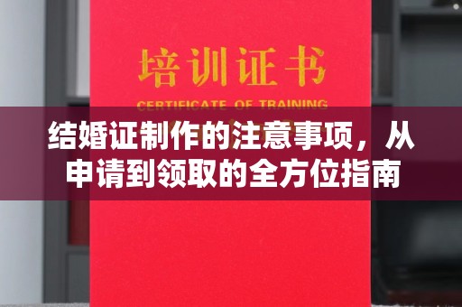 龙亭结婚证制作的注意事项，从申请到领取的全方位指南