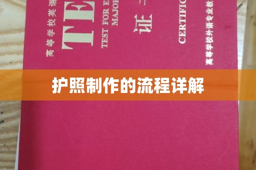 龙亭护照制作的流程详解
