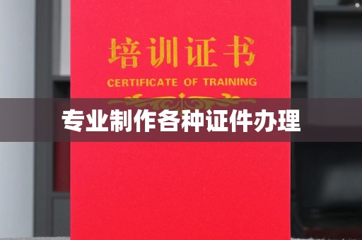 龙亭专业制作各种证件办理
